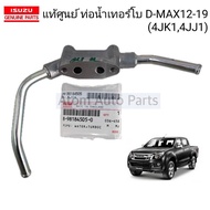 Genuine Turbo Water Pipe 4jk1 4jj1 D-MAX 2012-2019 Code.8-98184505-0