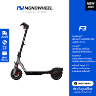 Ninebot eKickScooter F3 สกู๊ตเตอร์ไฟฟ้ารุ่นใหม่ วิ่งได้สูงสุดถึง 70 กม. เครื่องศูนย์ MONOWHEEL ประกั