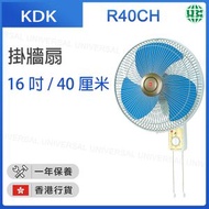KDK - R40CH 掛牆扇 (16吋 / 40厘米) 藍 (香港行貨)