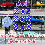 เต็นท์พับ ขนาด 💥2x2💥2x3💥3x3💥 เมตร เต็นท์แม่ค้า เต็นท์จอดรถยนต์ 🚨ส่งด่วน(เคอรี่)