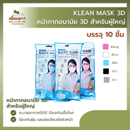 [แพ็ค 3 ชิ้น] หน้ากากอนามัยทางการแพทย์ทรง 3D สำหรับผู้ใหญ่ Longmed Klean Mask / 10 ชิ้นต่อซอง / พร้อมส่ง!!/