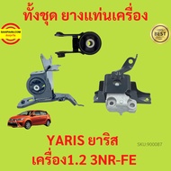 Engine Mount Rubber 3NR-FE YARIS 2014-2021 1.2 3NRFE Gear