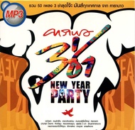 MP3 คาราบาว - 3ช่า New Year Party * CD-MP3  USB-MP3*