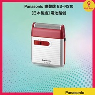 樂聲牌 - Panasonic 樂聲牌 ES-RS10 [日本製造] 電池鬚刨 (紅色)