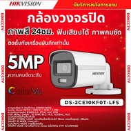 Hikvision กล้องวงจรปิด 5 ล้านพิกเซล รุ่น DS-2CE10KF0T-LFS Smart hybrid light บันทึกเสียงในตัว ใช้กับ