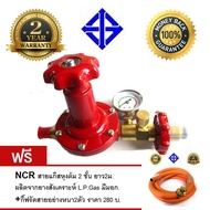Lucky Flame หัวเร่ง หัวปรับแก๊สแรงดันสูง หัวปรับแรงดันสูง รุ่น L-322SG แถมฟรี NCR สายแก๊สหุงต้ม 2 ชั