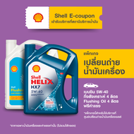[eService] แพ็กเกจเปลี่ยนถ่ายน้ำมันเครื่องเบนซิน กึ่งสังเคราะห์ Shell Helix HX7 5W-40 (4 ลิตร)+ Flus