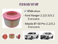 ไส้กรองอากาศ Mazda BT-50 Pro, Ford Ranger T6, มาสด้า บีที-50 โปร, ฟอร์ด เรนเจอร์ ปี 2012-2018