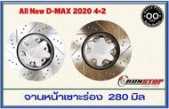 จานเบรคหน้า เซาะร่อง Runstop ISUZU D-MAX 2020 ตัวเตี้ย 4x2 ขนาด 280 มิล 1 คู่ ( 2 ชิ้น)
