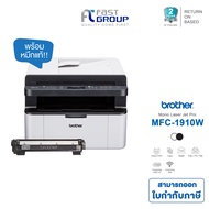 เครื่องปริ้นเตอร์เลเซอร์ขาว-ดำ Brother MFC-1910W (ปริ้น ถ่ายเอกสาร สแกน แฟ็กซ์/พีซี แฟ็กซ์ ไวไฟ) ใช้