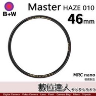 【數位達人】B+W Master UV HAZE 010 46mm MRC Nano 多層鍍膜保護鏡／XS-PRO新款