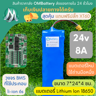 [18650] แบตลิเธียม 24v 8A ทรงยาว +วงจร BMS +แถมปลั๊ก XT60 แบตลำโพงบลูทูธ diy แบตเตอรี่ลิเธียมไอออน O