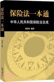 9483.保險法一本通：中華人民共和國保險法總成（簡體書）