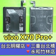 vivo X70 PRO+ 電池 B-S5 X70PRO+ 換電池 電池維修更換