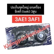 ปะเก็นชุดใหญ่ ยกเครื่อง อิเซกิ (Iseki) 3สูบ 3AE1 3AF1 ปะเก็นฝาสูบอิเซกิ ปะเก็นฝาสูบ3สูบ ปะเก็นชุดใหญ