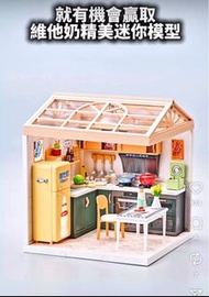 維他奶 精美迷你 模型 我的微好場景 家庭 屋企 廚房 廚具 微縮 扭蛋盒蛋食玩 雪櫃 水槽 水龍頭 櫥櫃 爐具 爐灶 吸油煙機 百葉 排風 鍋 鍋蓋 平底鑊 鍋鏟 鏟 炒勺 壺 砧板 刀 刀具 椅子