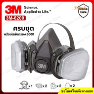 3M 6200 หน้ากากกันสารเคมี ครบชุด สำหรับงานพ่นยาการเกษตร งานพ่นสีรถ (ของแท้ 100%) ตลับกรอง 6001