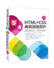 HTML＋CSS網頁版面設計：輕鬆寫語法‧快速修版型