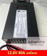 เครื่องชาร์จแบตตะกั่ว  เครื่องชาร์จแบตลิเธียม  LifePo4  NMC  Charger  12.6V 14.6V 16.8V 29.4V ขนาด 2