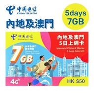 中國電信 - 【內地及澳門】5日 7GB 高速4G 上網卡數據卡電話卡Sim咭 中國大陸數據卡