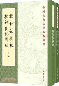 搜神記輯校‧搜神後記輯校(全二冊)（簡體書）