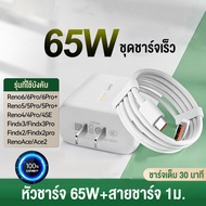 ชุดชาร์จ OPPO 65W (หัวชาร์จ+สายชาร์จ) สายชาร์จเร็ว type c-1/1.5/2m หัวชาร์จ รองรับชาร์จเร็ว Super VO