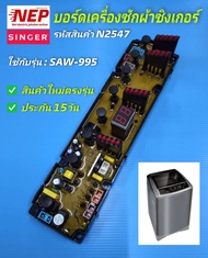 N2547 บอร์ดเครื่องซักผ้าฝาบนซิงเกอร์,แผงควบคุมเครื่องซักผ้าSinger SAW-995 สินค้าแท้