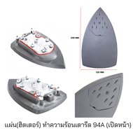 เเผ่น(ฮิตเตอร์)ทำความร้อนเตารีด สำหรับเตารีดไอน้ำSILVER STAR มีให้เลือก3เเบบ(94A/94AL/85AF/300L) ร