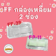 กล่องใส FP-11/FF-39 (fp11) (TR-22) (tr22) กล่องใสใส่ขนม2ช่อง กล่องใส่ขนม2ชิ้น ขนมหวาน เบเกอร์รี่ 50/