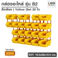 LWN Life กล่องอะไหล่ B2 [18.5x28x12.5 cm 1ชุด 20ใบ] มีขาตั้ง ชั้นวางสต็อคสินค้า กล่องอะไหล่แบบมีขาต่