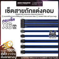 สายถักแต่งคอม Cable Comb Set สายถัก แบบต่อเพิ่มความยาว (ผู้/เมีย) ครบเซ็ต 6 เส้น สายยาว 30 ซม. 24 PI