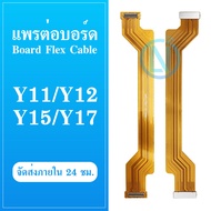 Board Flex Cable แพรต่อบอร์ด VIVO Y12 / VIVO Y11 / VIVO Y15 อะไหล่สายแพรต่อบอร์ด Board Flex Cable (ไ