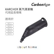 CarbonAge - Karcher 蒸氣清潔機 代用延長噴咀 SC1 SC2 SC3 SC4 SC5 適用 [D08]