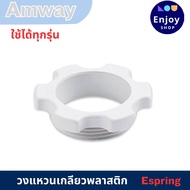 ท่อนำน้ำ ท่อน้ำอีสปริง ( espring ) อะไหล่เครื่องกรองน้ำ สำหรับเครื่องกรองน้ำแอมเวย์ สายท่อน้ำ ของแท้