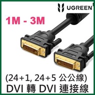 UGREEN - DVI 轉 DVI (24+1, 24+5 公公線) 連接線 高清連接線 支持1080P, 2K (1M - 3M) UG-11672 (1M)