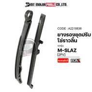 ยางรองโซ่ราวลิ้น MSLAZ YAMAHA R15 EXCITER [2PV] (A2218836) [BJN x MTMotorParts] ยางรองโซ่ราวลิ้นExciter ยางรองโซ่ราวลิ้นR15 ยางรองโซ่ราวลิ้นM-SLAZ ยางรองโซ่YAMAHA MSLAZ ยางรองโซ่R15 ยางประคองโซ่MSLAZ สะพานโซ่ราวลิ้นMSLAZ ที่รองโซ่ราวลิ้นMSLAZ