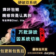 SWITCH破解NS lite遊戲機TX焊接芯片大氣層改機服務oled硬解硬破