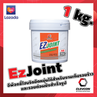 EZ Joint epoxy ซ่อมรอยแตกร้าว รอยต่อคอนกรีต ผนังปูนสำเร็จรูป ฉาบรอยต่อ จ้อยคอนกรีต อุดช่องว่าง รอยแต