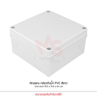 Anzens กล่องกันน้ำ บล็อกกันน้ำ กล่องพักสาย สีขาว PVC ขนาด 2x4/4x4/6x6/6x8/8x8/8x12 นิ้ว สำหรับ สายไฟ สายแลน สายโทรศัพท์