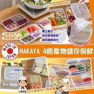 ✨6月中到貨✨ 【日本製 NAKAYA 4格食物儲存保鮮盒(1套4個)】