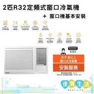 W18M5A 2匹R32 定頻式窗口冷氣機+ 窗口機基本安裝