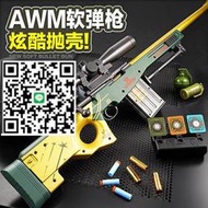 悍迪拋殼軟彈AWM狙擊槍DIY拼裝跳殼98K軟彈槍130厘米彈射玩具槍