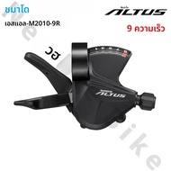 SHIMANO ALTUS M2000 9 ความเร็ว SL-M2010 Shifter Lever RD-M2000 ด้านหลัง Derailleur SHADOW 9 ความเร็ว