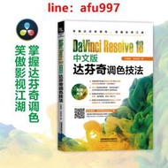 【正版新書】DaVinci Resolve 18中文版達芬奇調色技法