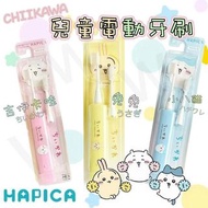 🔥現貨🔥日本🇯🇵Hapica Chiikawa兒童電動牙刷