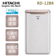 自取6100 補助500*蘆洲* 日立 HITACHI 6L除濕機 RD-12BR玫瑰金