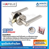 ชุดมือจับก้านโยก HAFELE (ก้านจับแบน) สีสแตนเลส รุ่น 489.10.812 (911.83.612) 489.10.816 | ลูกบิด มือจ
