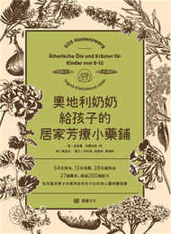 奧地利奶奶給孩子的居家芳療小藥鋪：54支精油、13支純露、28支植物油、27種藥草，超過200種配方，從兒童到青少年感受自然全方位的身心靈照護智慧。 (新品)