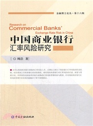 中國商業銀行匯率風險研究（簡體書）