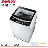 限區配送+基本安裝＊元元家電館SANLUX 台灣三洋 10KG 定頻直立式洗衣機 ASW-100MA